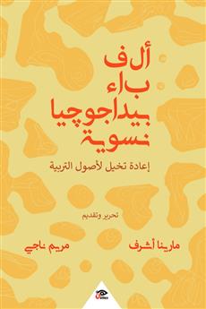 ألف باء بيداجوجيا نسوية