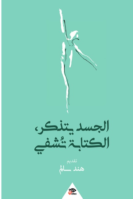 الجسد يتذكر, الكتابة تشفي