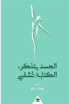 الجسد يتذكر, الكتابة تشفي