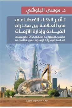 تأثير الذكاء الاصطناعي في العلاقة بين مهارات القيادة وإدارة الأزمات