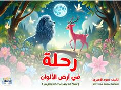 رحلة في أرض الألوان