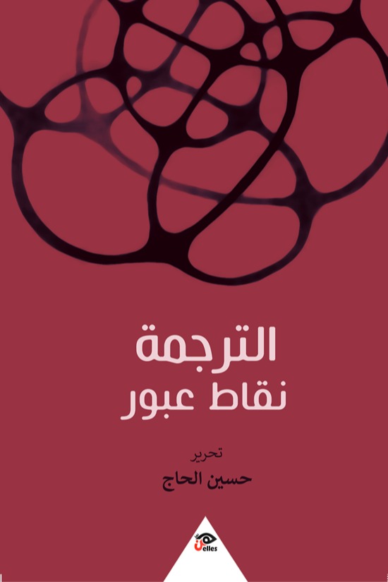 الترجمة نقاط عبور