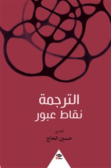 الترجمة نقاط عبور