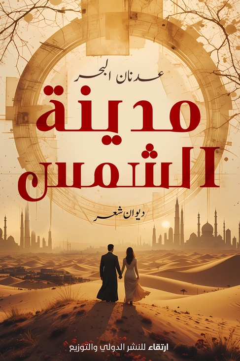 مدينة الشمس