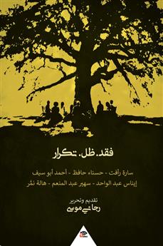فقد.ظل.تكرار