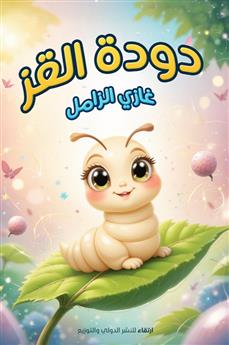 دودة القز