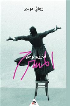 أنثروبولوجيا المسرح