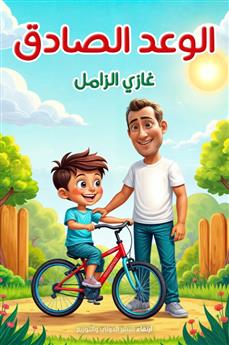 الوعد الصادق