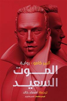 الموت السعيد