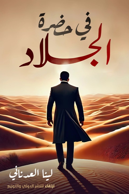 في حضرة الجلاد