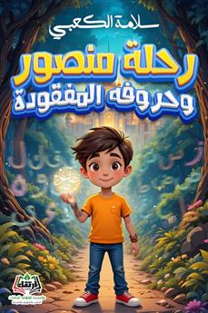 رحلة منصور وحروفه المفقودة