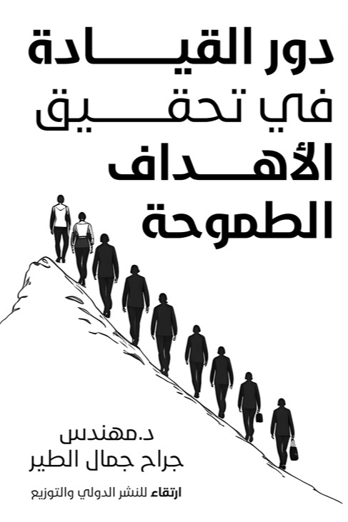 دور القيادة في تحقيق الأهداف الطموحة