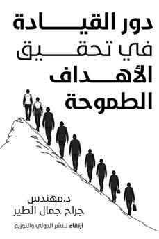 دور القيادة في تحقيق الأهداف الطموحة