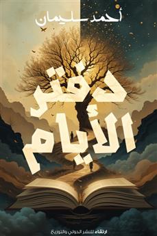 دفتر الأيام