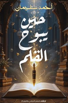 حين يبوح القلم