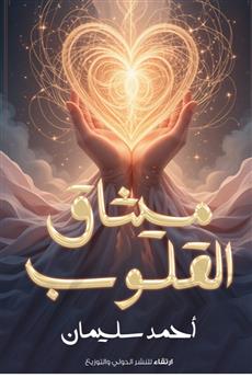 ميثاق القلوب