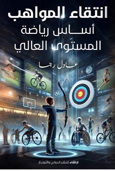 انتقاء المواهب أساس رياضة المستوى العالي