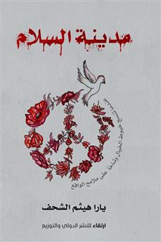 مدينة السلام