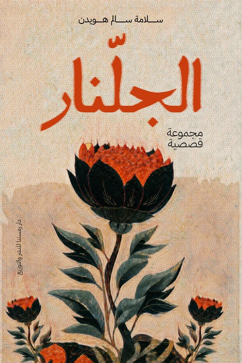 الجلنار