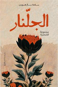 الجلنار