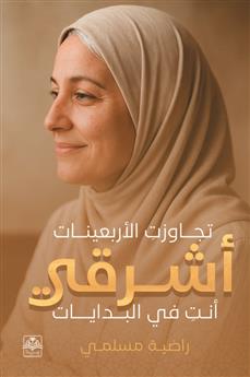 تجاوزت الأربعينات أشرقي؛ أنت في البدايات