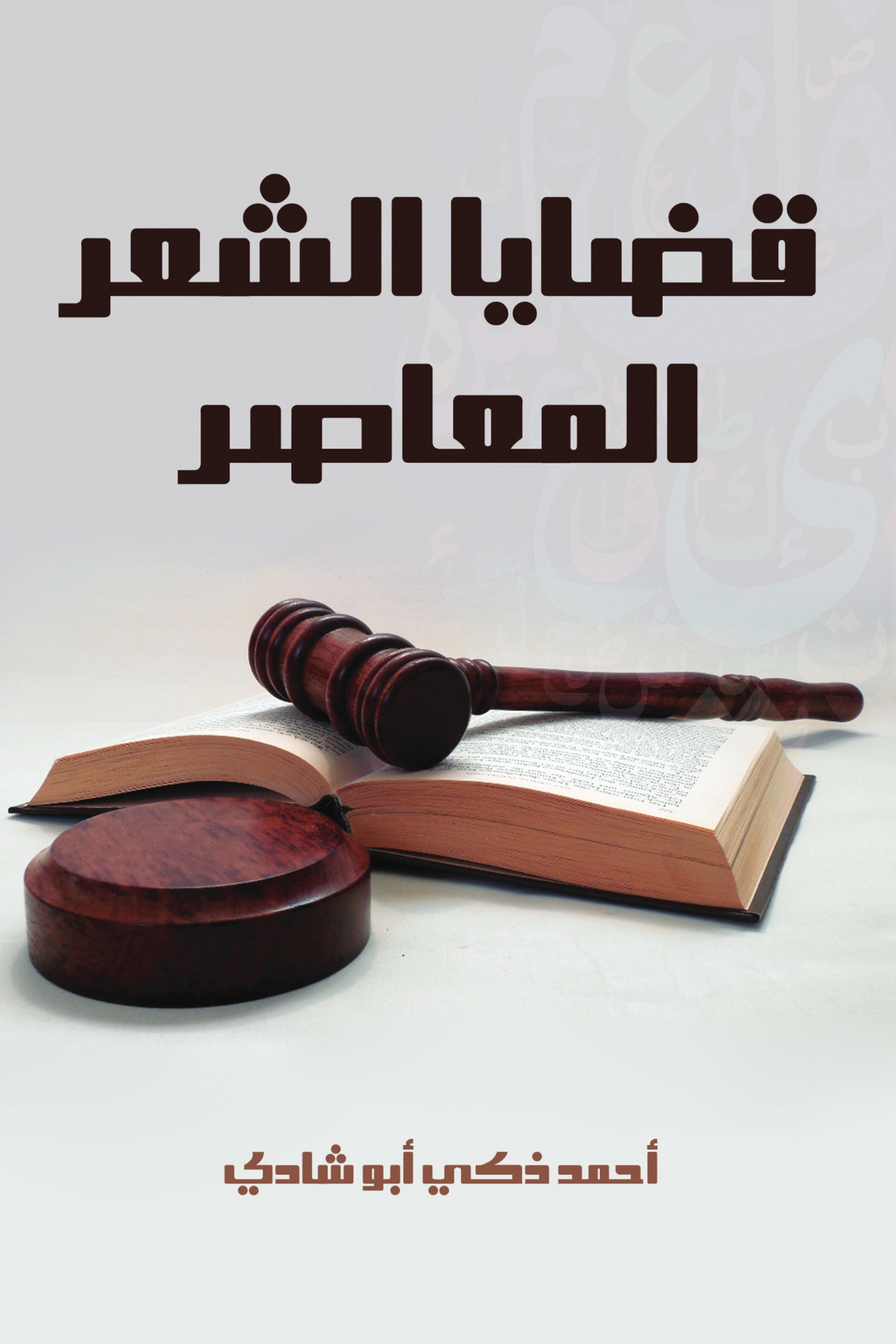 قضايا الشعر المعاصر