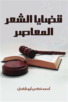 قضايا الشعر المعاصر
