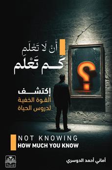 أن لا تعلم كم تعلم