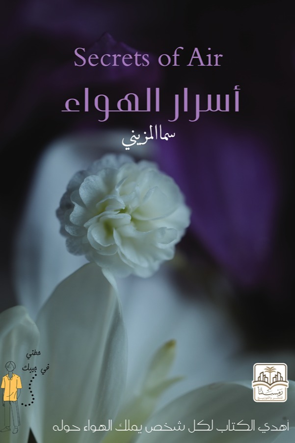 أسرار الهواء