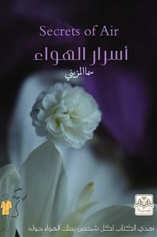 أسرار الهواء