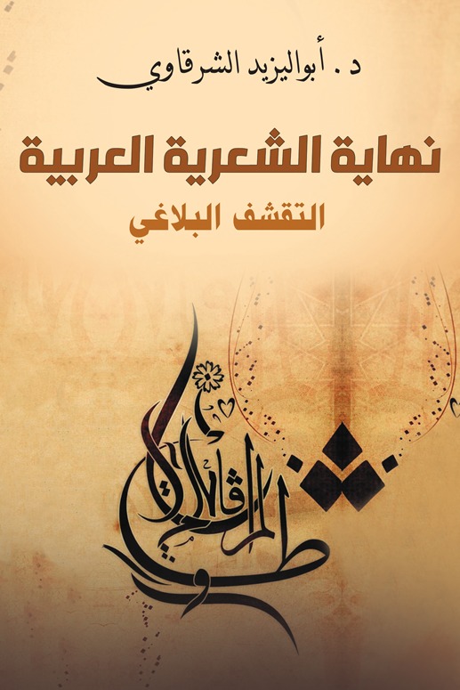 نهاية الشعرية العربية