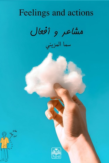 مشاعر وأفعال
