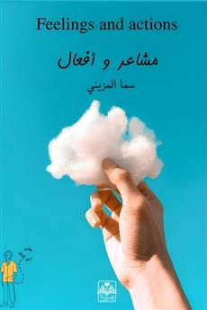 مشاعر وأفعال