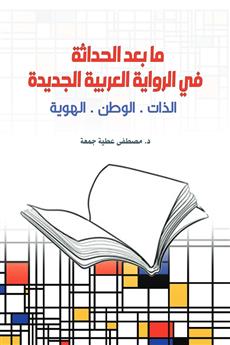 ما بعد الحداثة في الرواية العربية الجديدة