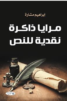 مرايا ذاكرة نقدية للنص