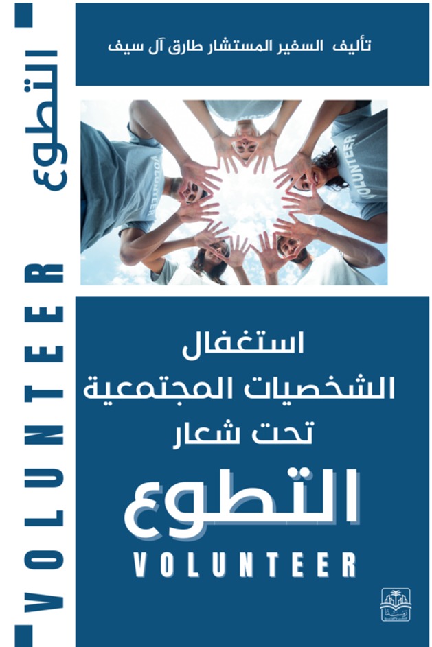 استغفال الشخصيات المجتمعية تحت شعار التطو ع