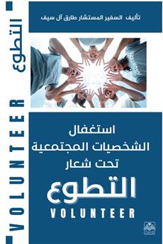 استغفال الشخصيات المجتمعية تحت شعار التطو ع