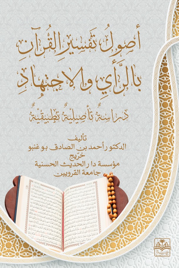أصول تفسير القرآن بالرأي والاجتهاد