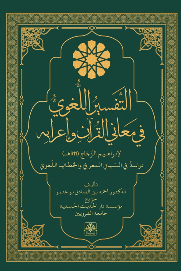 التفسير اللغوي في معاني القرآن وإعرابه لإبراهيم الزجاج