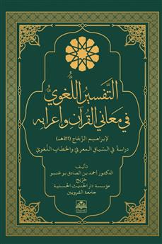 التفسير اللغوي في معاني القرآن وإعرابه لإبراهيم الزجاج