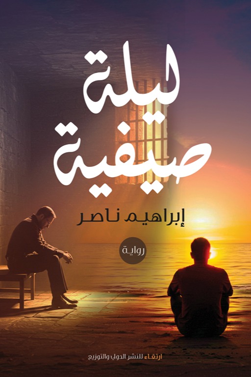 ليلة صيفية