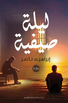 ليلة صيفية
