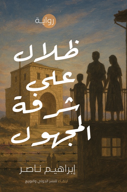 ظلال على شرفة المجهول