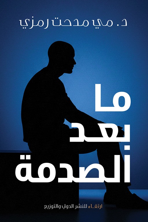 ما بعد الصدمة