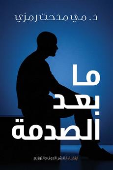ما بعد الصدمة