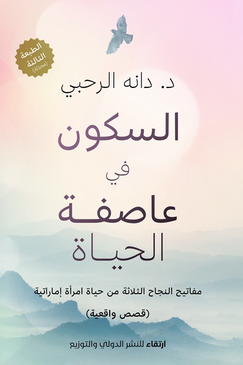السكون في عاصفة الحياة