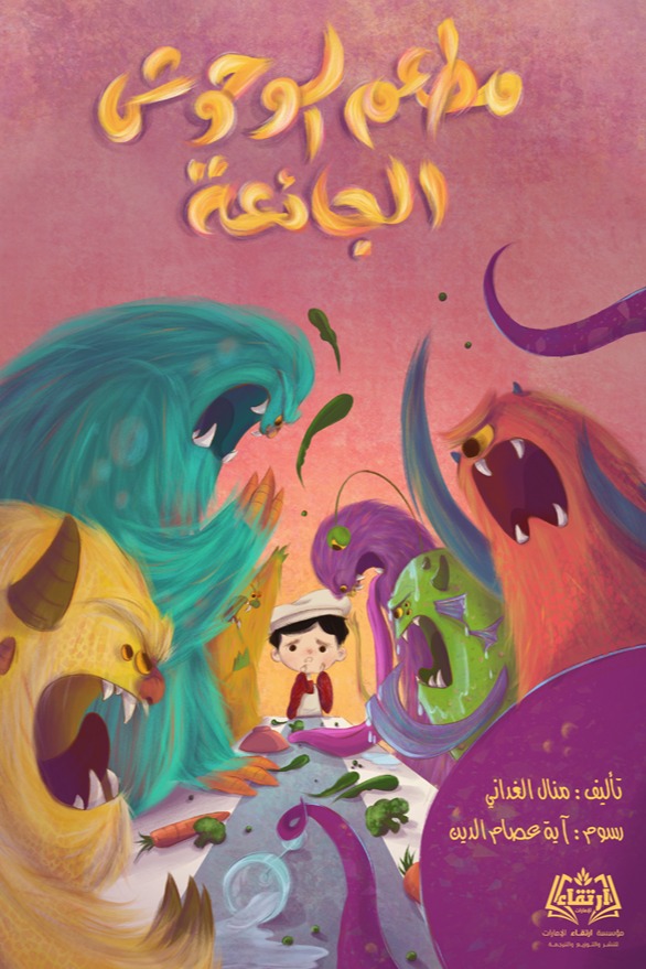 مطعم الوحوش الجائعة