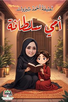 أمي سلطانة