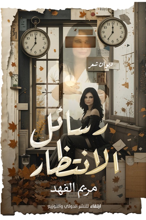 رسائل الانتظار