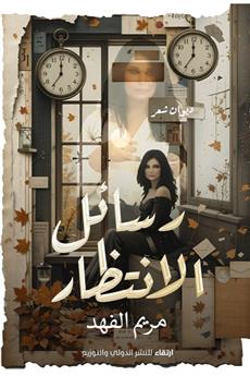 رسائل الانتظار